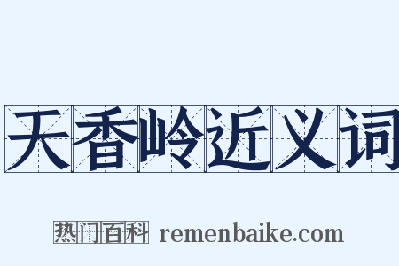 天香岭近义词是什么意思的图片